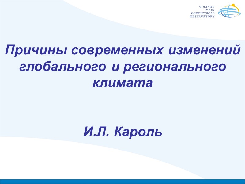 Причины современных изменений глобального и регионального климата   И.Л. Кароль